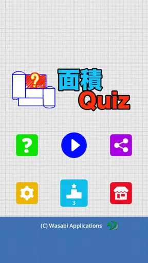 面積クイズ : 脳トレ算数パズルでIQアップ！中学受験の勉強