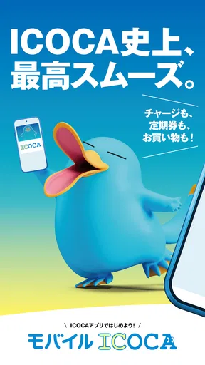 モバイルICOCA