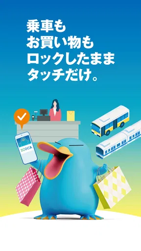 モバイルICOCA