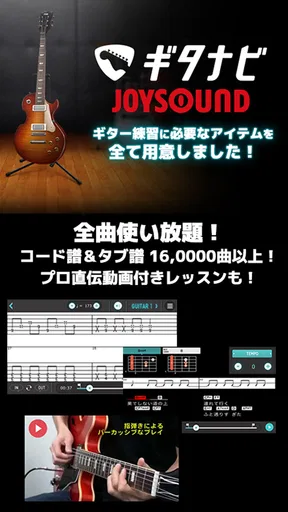 ギタースコア見放題 ギタナビJOYSOUND