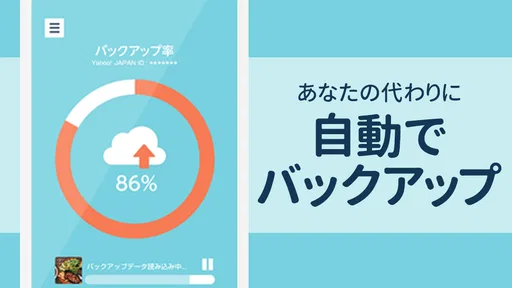 Yahoo!かんたんバックアップ