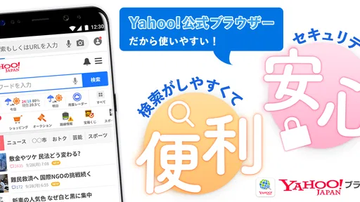 Yahoo!ブラウザー 悪質サイトを遮断、完全無料
