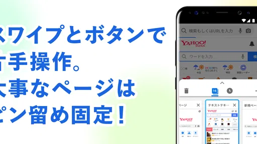 Yahoo!ブラウザー 悪質サイトを遮断、完全無料