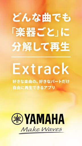 ヤマハ Extrack：楽器の耳コピ。楽器抽出・コード進行
