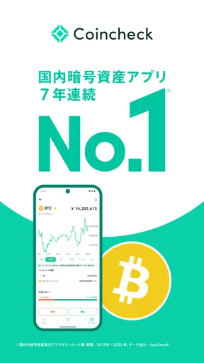 コインチェック-ビットコイン/仮想通貨(暗号資産)取引アプリ