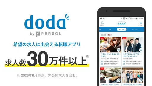 転職 求人アプリはdoda - 正社員の転職活動や仕事探し