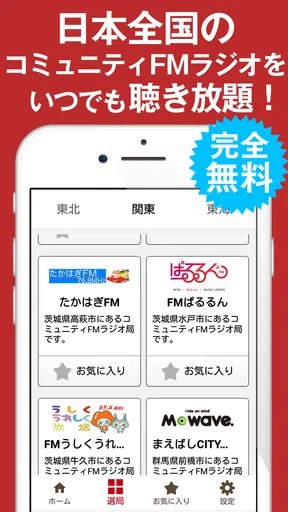 ListenRadio(リスラジ)コミュニティFM局公認