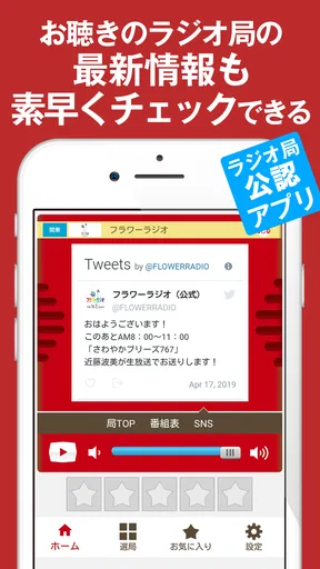 ListenRadio(リスラジ)コミュニティFM局公認