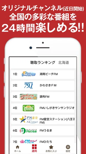 ListenRadio(リスラジ)コミュニティFM局公認
