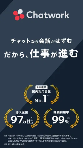 Chatwork - 仕事効率化に使えるビジネスチャット