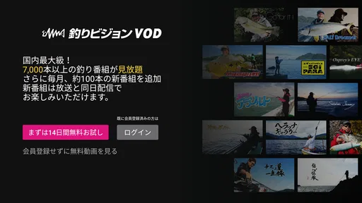 釣りビジョンVOD / 国内最大級の釣り動画配信サービス
