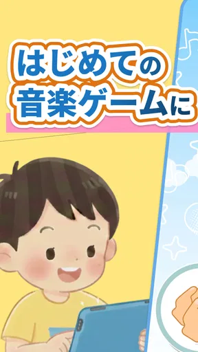 リズムあそび 学習・知育音楽ゲーム 音楽でリズムの知育練習