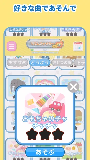 リズムあそび 学習・知育音楽ゲーム 音楽でリズムの知育練習