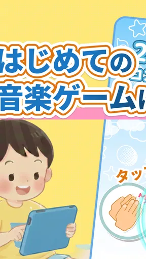 リズムあそび 学習・知育音楽ゲーム 音楽でリズムの知育練習