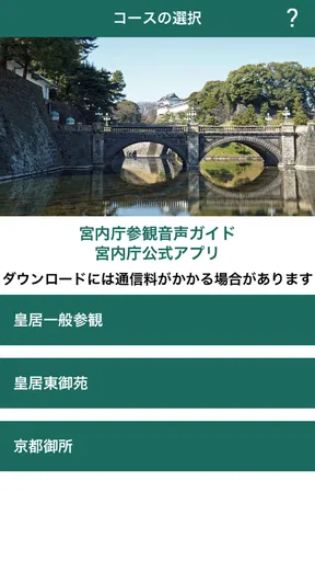 宮内庁参観音声ガイド- 宮内庁公式アプリ
