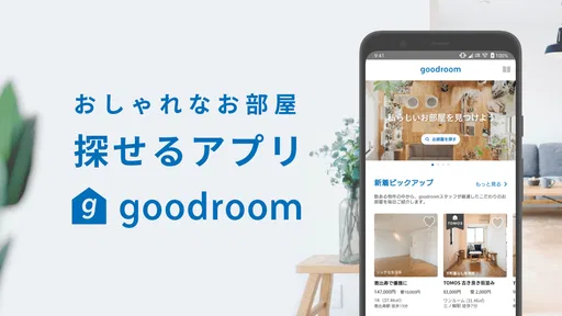 goodroom/賃貸・お部屋探し・おしゃれな不動産物件検索