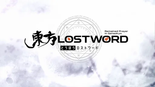 東方LostWord