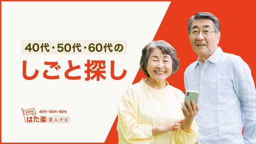 はた楽求人ナビ バイト・パート・派遣・正社員の仕事探し
