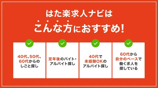 はた楽求人ナビ バイト・パート・派遣・正社員の仕事探し