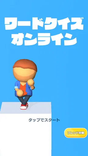 ワードクイズ オンライン -みんなで遊べる脳トレゲーム-