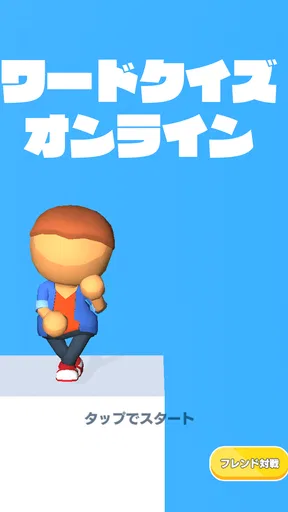 ワードクイズ オンライン -みんなで遊べる脳トレゲーム-