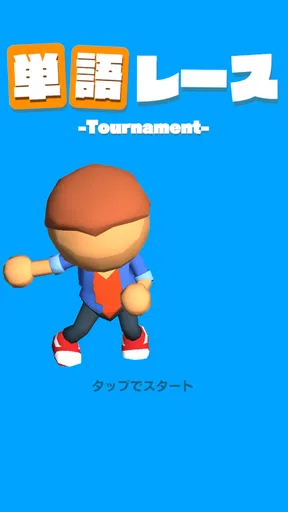単語レース -脳トレ言葉ゲーム-
