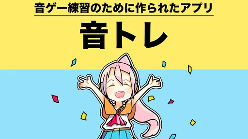 音ゲートレーニング ｜ 譜面解析＆研究＆練習アプリ 音トレ