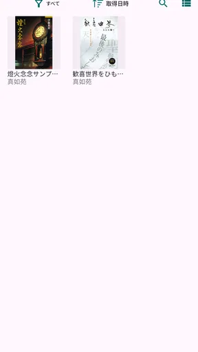 真如苑ビューア