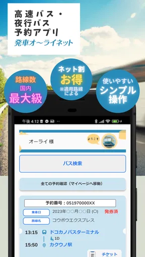 日本最大の高速バス予約サイト 発車オーライネット