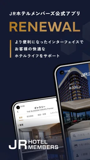 JRホテルメンバーズアプリ