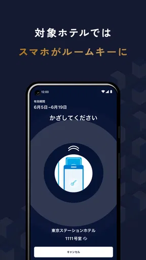 JRホテルメンバーズアプリ