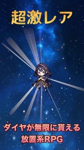放置系RPG スターライト・クロニクル