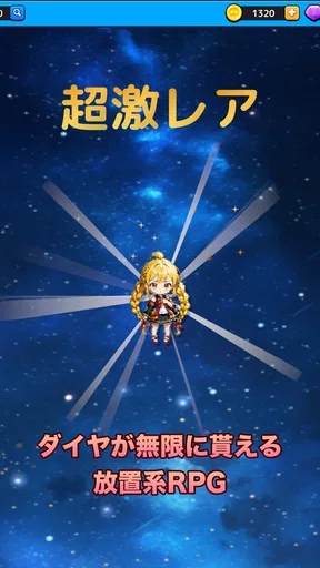 放置系RPG スターライト・クロニクル