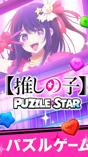 【推しの子】Puzzle Star
