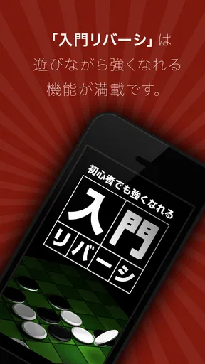 入門リバーシ～初心者でも強くなれる～