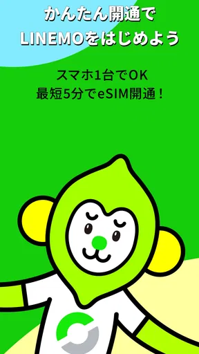 LINEMO かんたんeSIM開通
