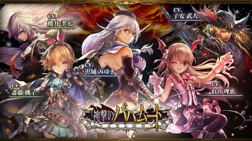 神撃のバハムート