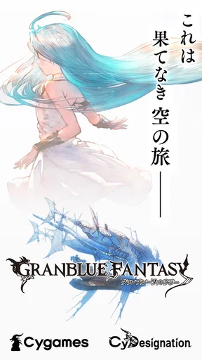 グランブルーファンタジー