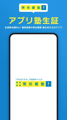 明光義塾アプリ塾生証
