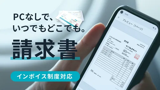 請求書作成アプリ - Misoca