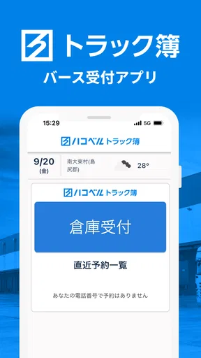 ハコベルトラック簿バース受付アプリ