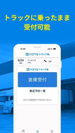 ハコベルトラック簿バース受付アプリ