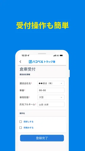 ハコベルトラック簿バース受付アプリ