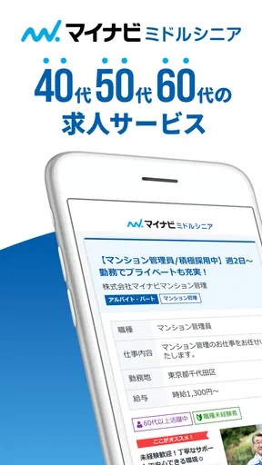 マイナビミドルシニア 公式アプリ セカンドキャリアの仕事探し