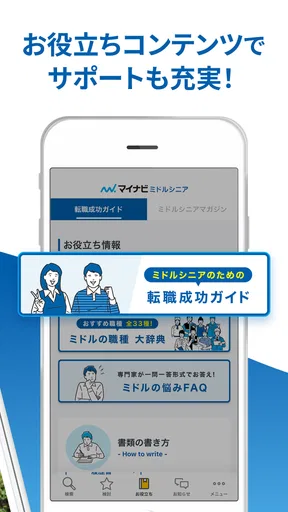 マイナビミドルシニア 公式アプリ セカンドキャリアの仕事探し