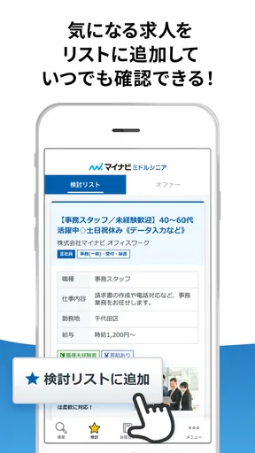 マイナビミドルシニア 公式アプリ セカンドキャリアの仕事探し