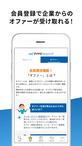 マイナビミドルシニア 公式アプリ セカンドキャリアの仕事探し