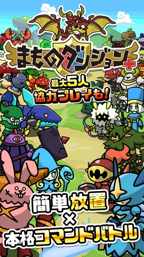 まものダンジョン+ モンスター育成&バトルやりこみ放置ゲーム