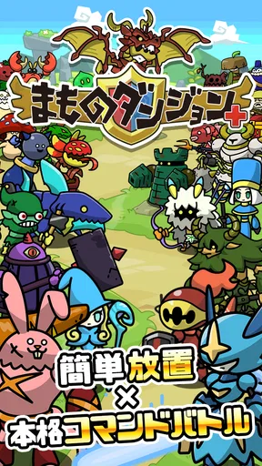 まものダンジョン+ モンスター育成&バトルやりこみ放置ゲーム