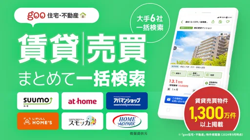 賃貸・売買物件検索はgoo住宅不動産 物件探しの不動産アプリ